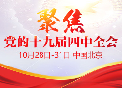 中共十九届四中全会值得期待