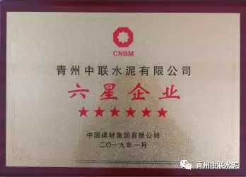 热烈庆祝青州中联获得中国建材集团“六星企业”荣誉称号