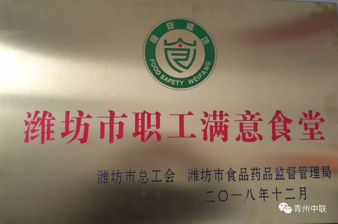 食堂荣获“潍坊市职工满意食堂”