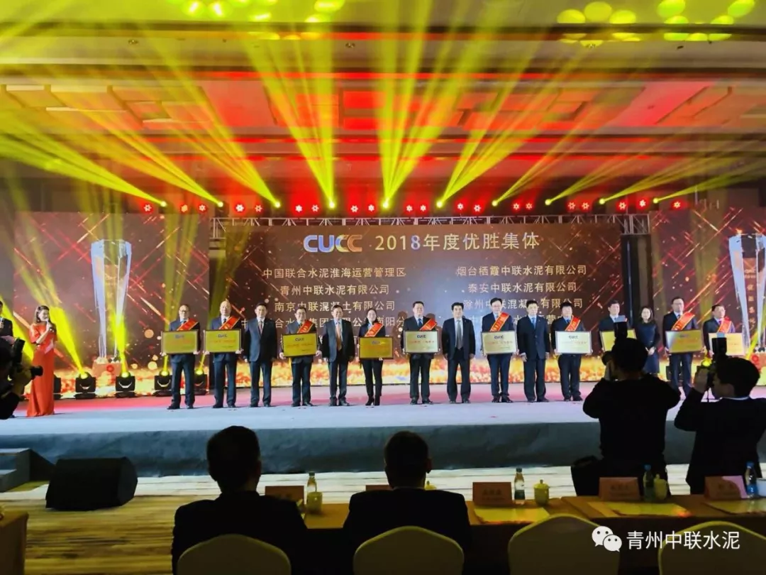 热烈庆祝青州中联获得中国联合水泥年度优胜单位荣誉称号 
