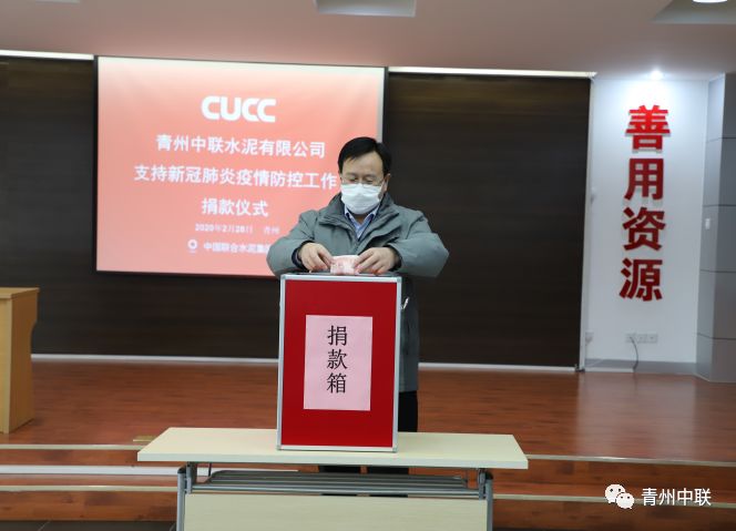 青州中联开展“新冠肺炎疫情防控”捐款支持活动