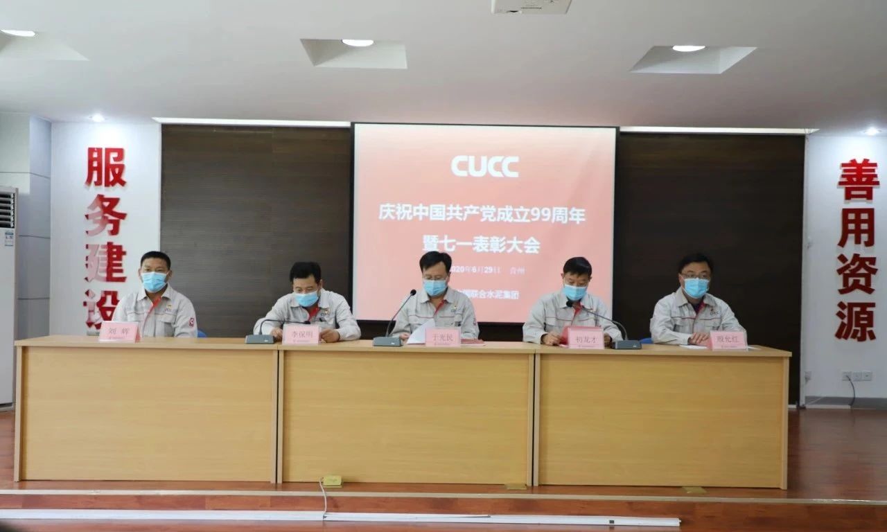 青州中联隆重召开庆祝建党99周年暨“七.一”表彰大会