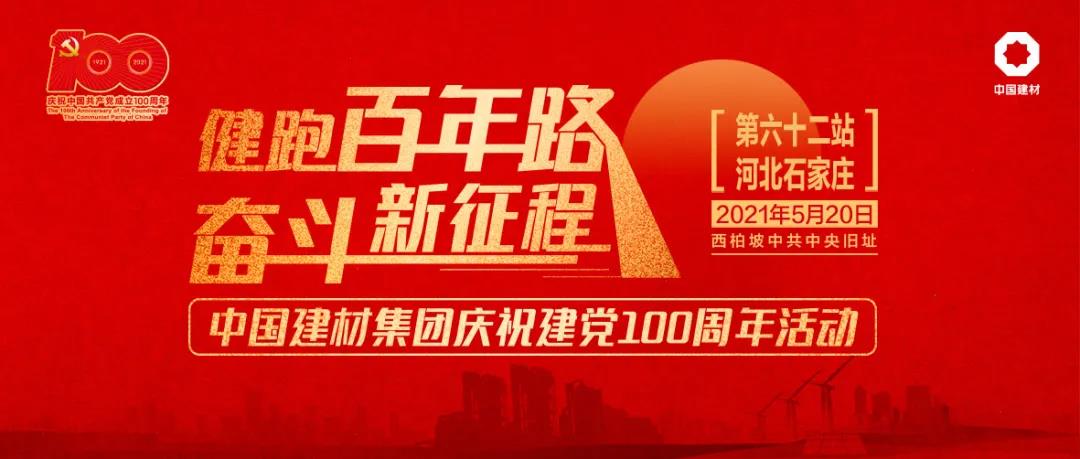 青州中联“健跑百年路 奋斗新征程” 活动在河北西柏坡成功举行