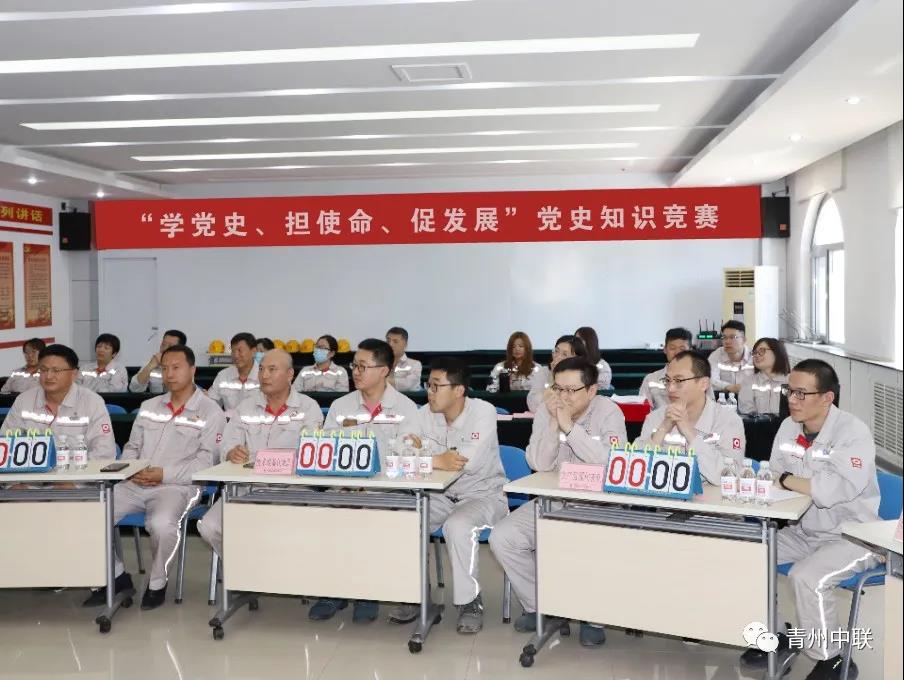 青州中联开展党史知识竞赛活动