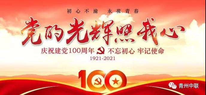 青州中联团委开展祝福建党百年活动